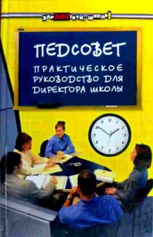 Книга Советова Е.В. Педсовет Практическое руководство для директора школы, 11-18141, Баград.рф